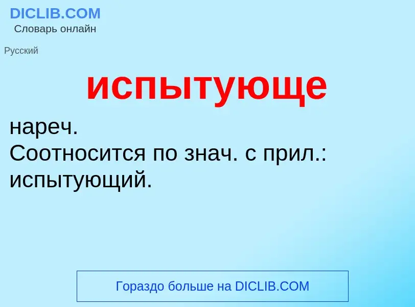 What is испытующе - definition