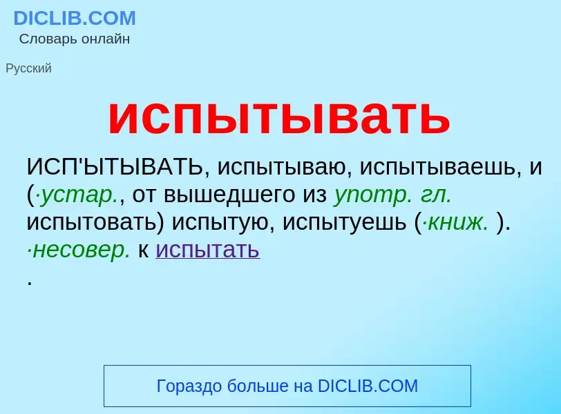 What is испытывать - definition