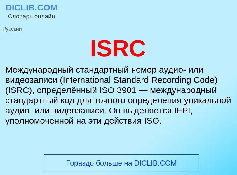 Τι είναι ISRC - ορισμός