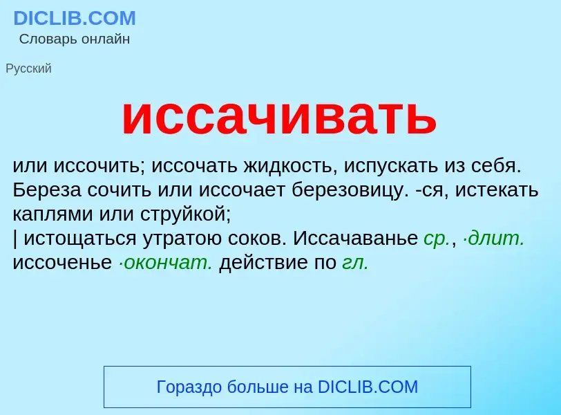 Wat is иссачивать - definition