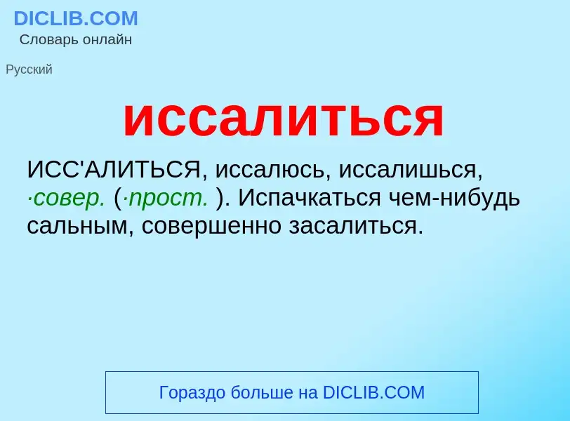 Wat is иссалиться - definition