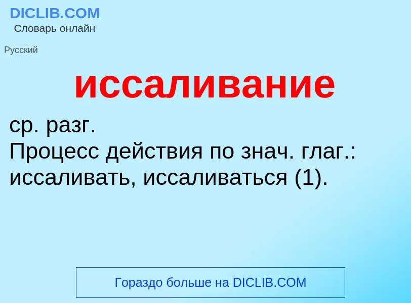 Wat is иссаливание - definition