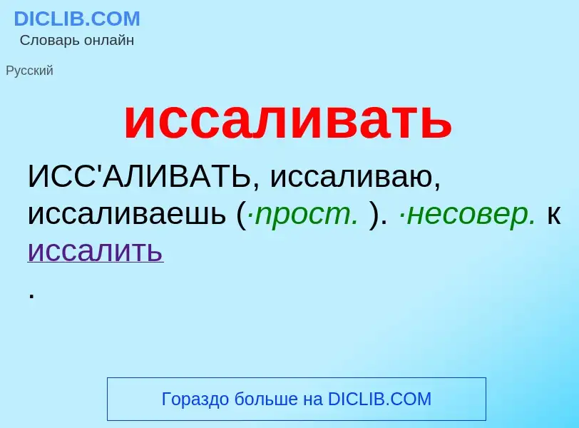 Wat is иссаливать - definition