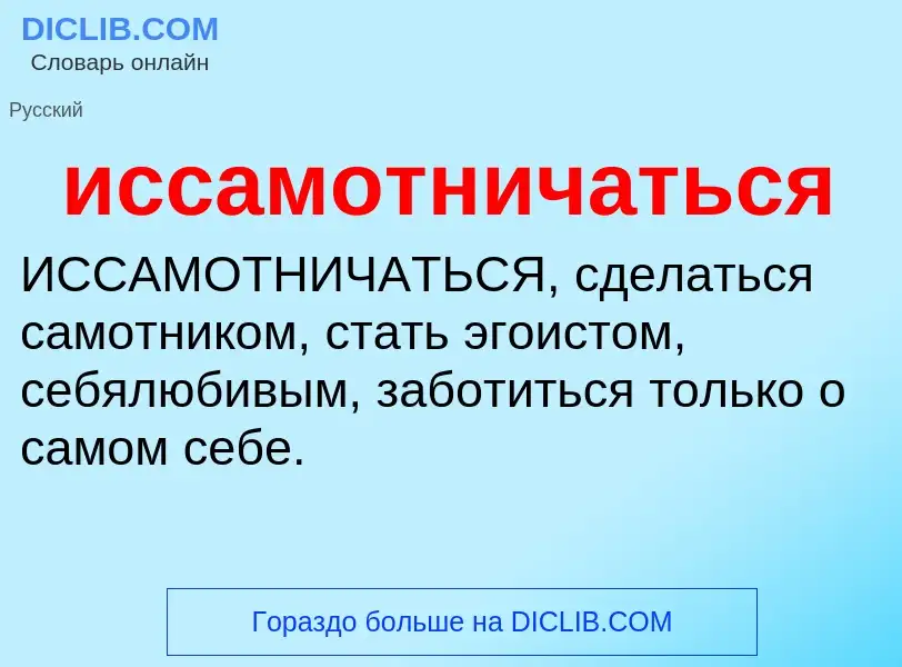 Wat is иссамотничаться - definition