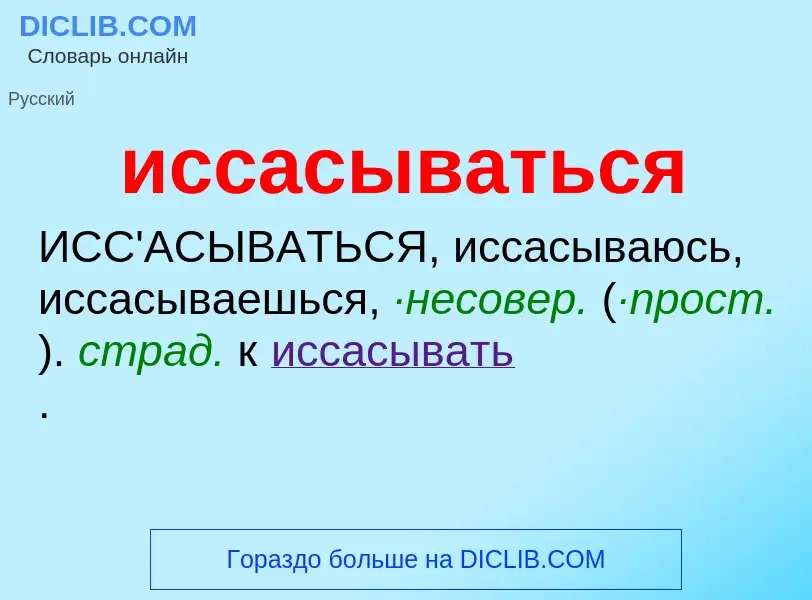 Wat is иссасываться - definition