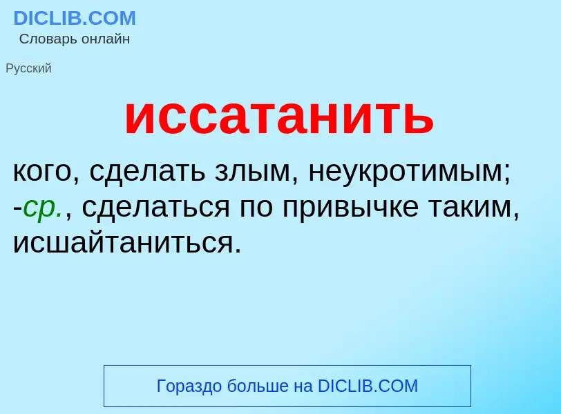 Wat is иссатанить - definition