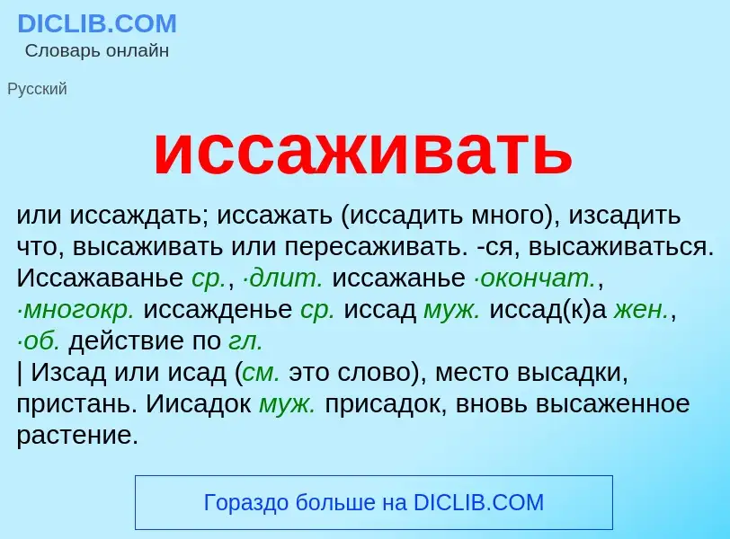 Wat is иссаживать - definition