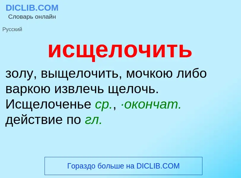 Τι είναι исщелочить - ορισμός