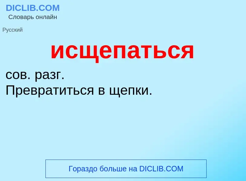 Τι είναι исщепаться - ορισμός