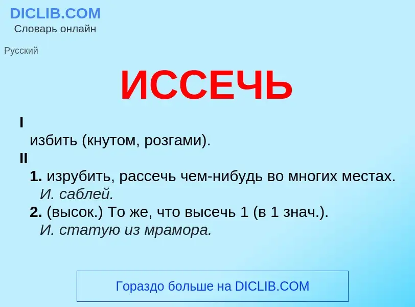 What is ИССЕЧЬ - definition