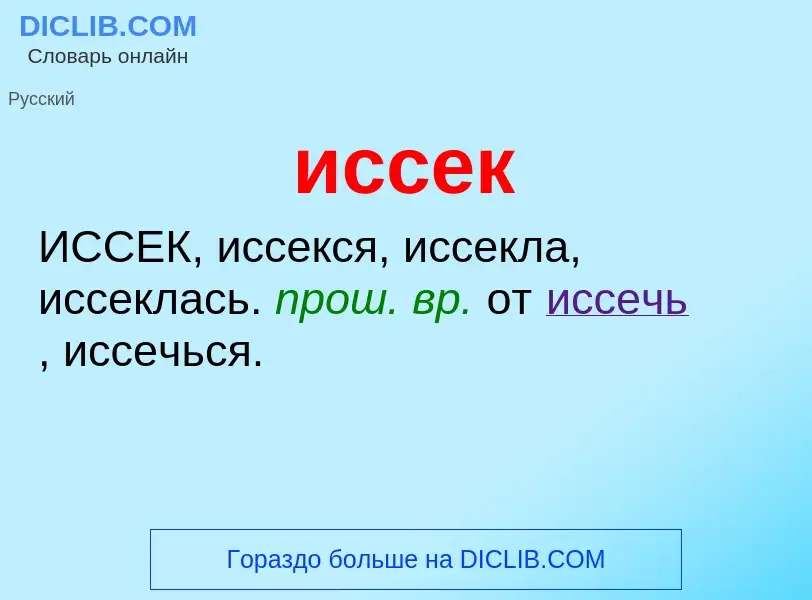 Wat is иссек - definition