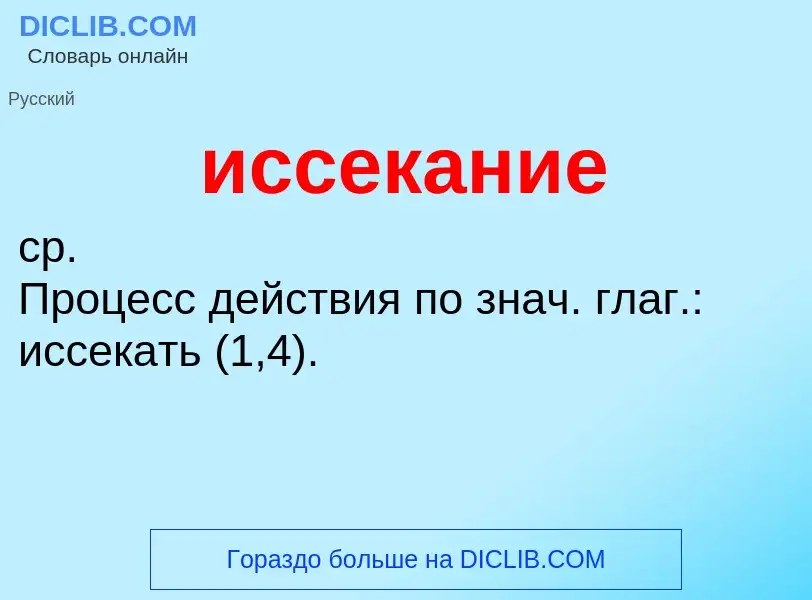 Wat is иссекание - definition