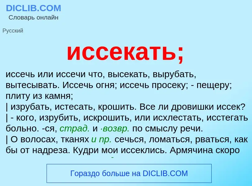 Wat is иссекать; - definition