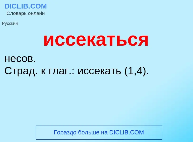 Что такое иссекаться - определение