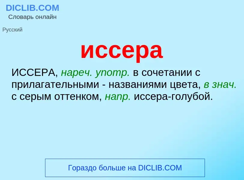 What is иссера - definition