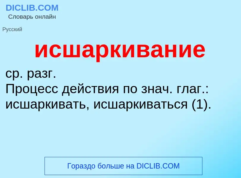 Τι είναι исшаркивание - ορισμός