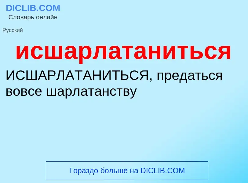 Τι είναι исшарлатаниться - ορισμός