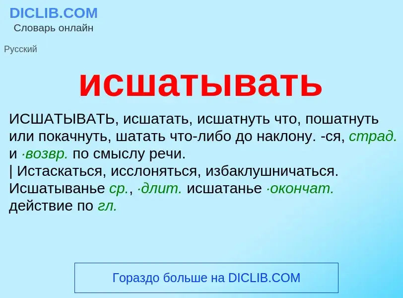 Что такое исшатывать - определение