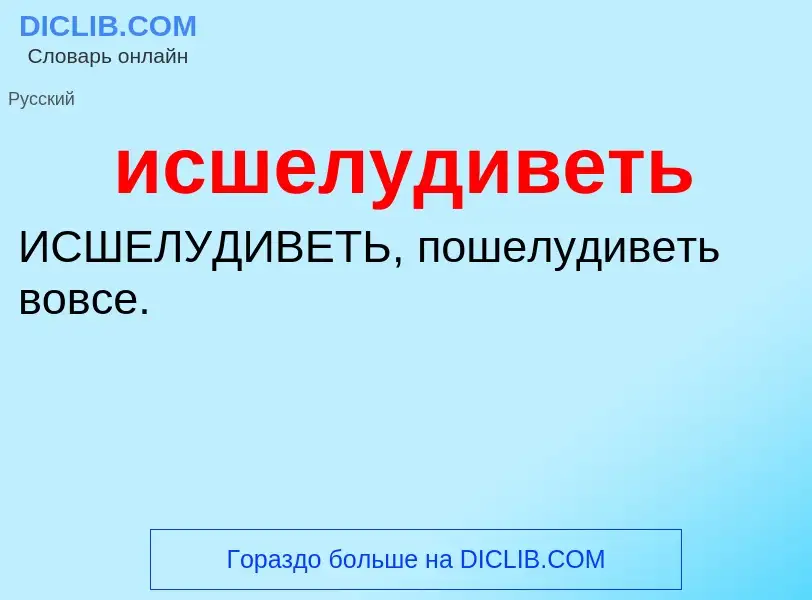 Что такое исшелудиветь - определение