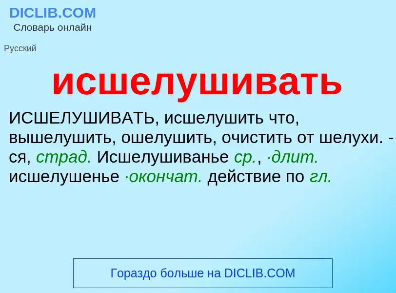 Τι είναι исшелушивать - ορισμός