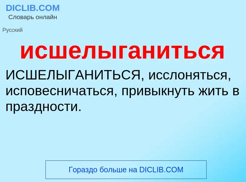 Τι είναι исшелыганиться - ορισμός