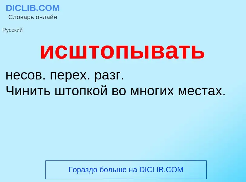 Τι είναι исштопывать - ορισμός