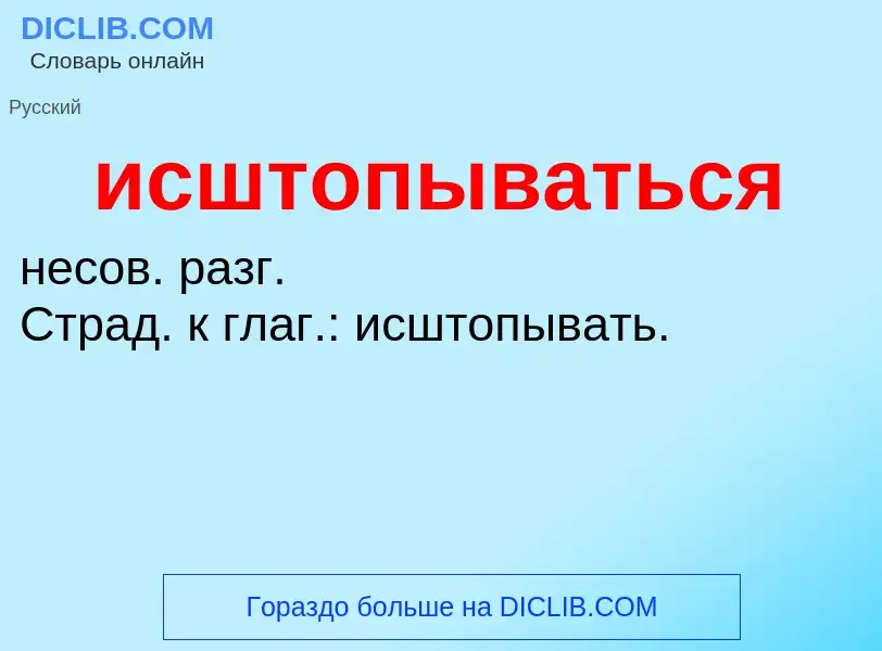 Τι είναι исштопываться - ορισμός