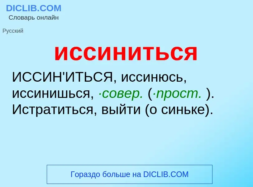 Τι είναι иссиниться - ορισμός