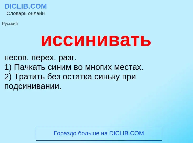 Τι είναι иссинивать - ορισμός