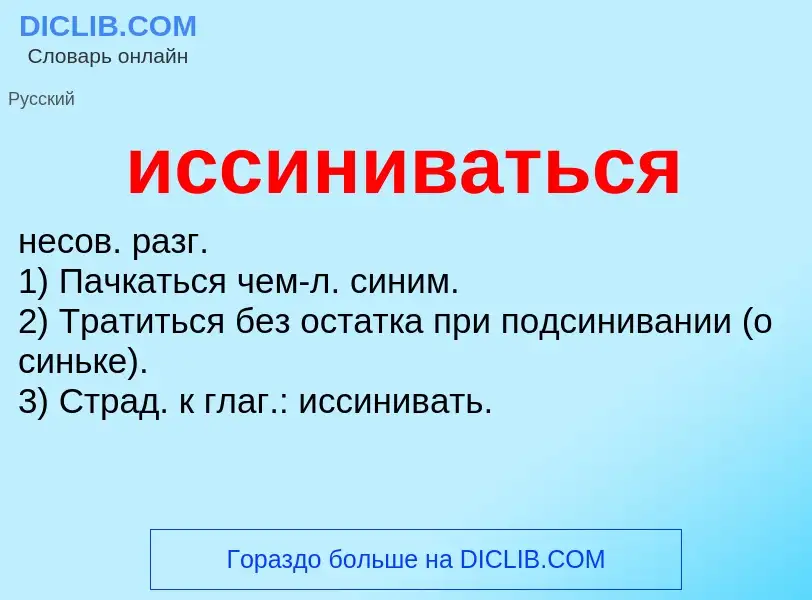 Τι είναι иссиниваться - ορισμός