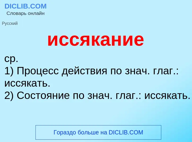 Τι είναι иссякание - ορισμός