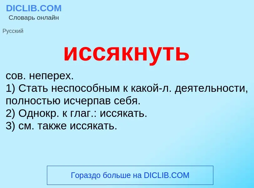 What is иссякнуть - definition