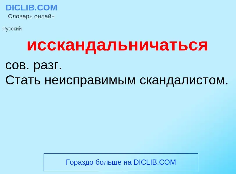 Что такое исскандальничаться - определение