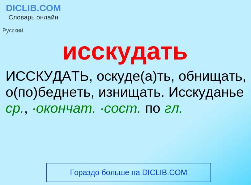 Τι είναι исскудать - ορισμός