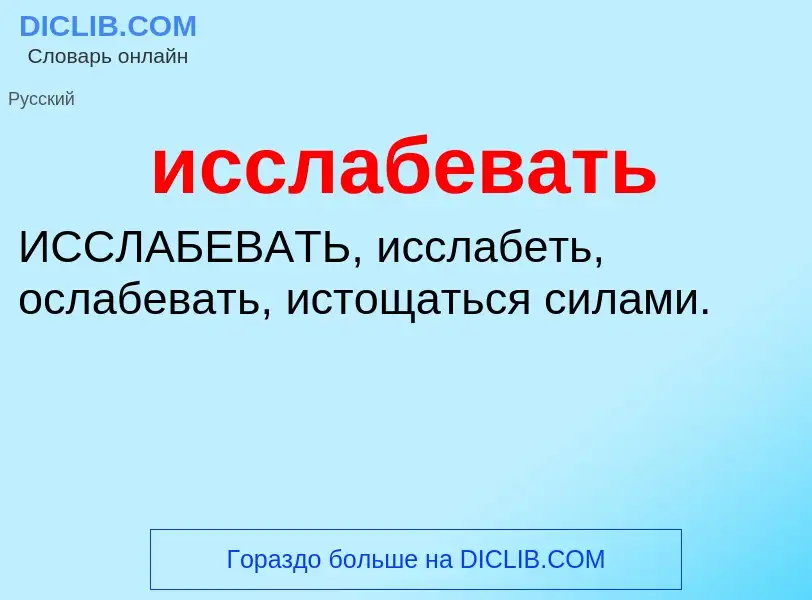 Τι είναι исслабевать - ορισμός