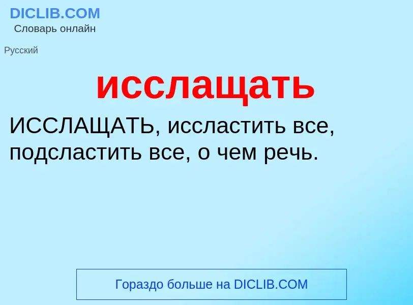 Τι είναι исслащать - ορισμός