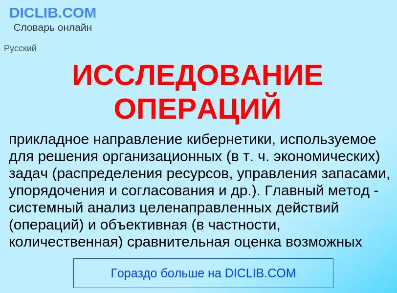 Τι είναι ИССЛЕДОВАНИЕ ОПЕРАЦИЙ - ορισμός