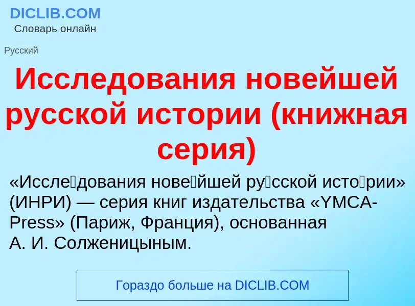 Что такое Исследования новейшей русской истории (книжная серия) - определение