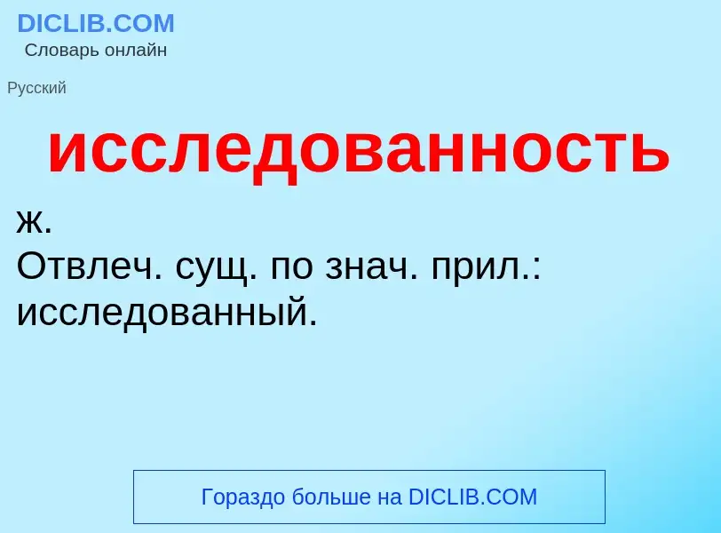 Что такое исследованность - определение