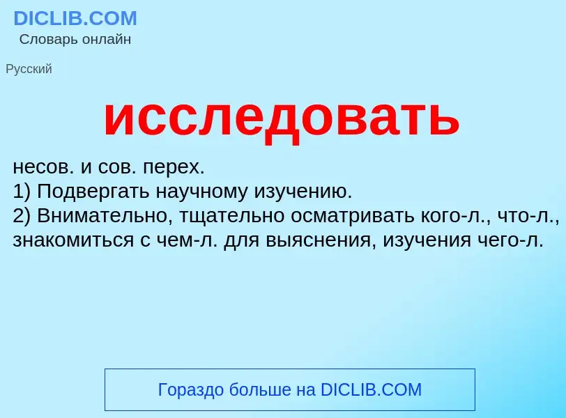 Τι είναι исследовать - ορισμός