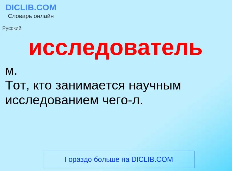 What is исследователь - definition