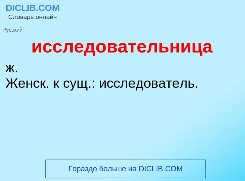 Τι είναι исследовательница - ορισμός