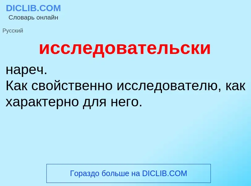 Τι είναι исследовательски - ορισμός