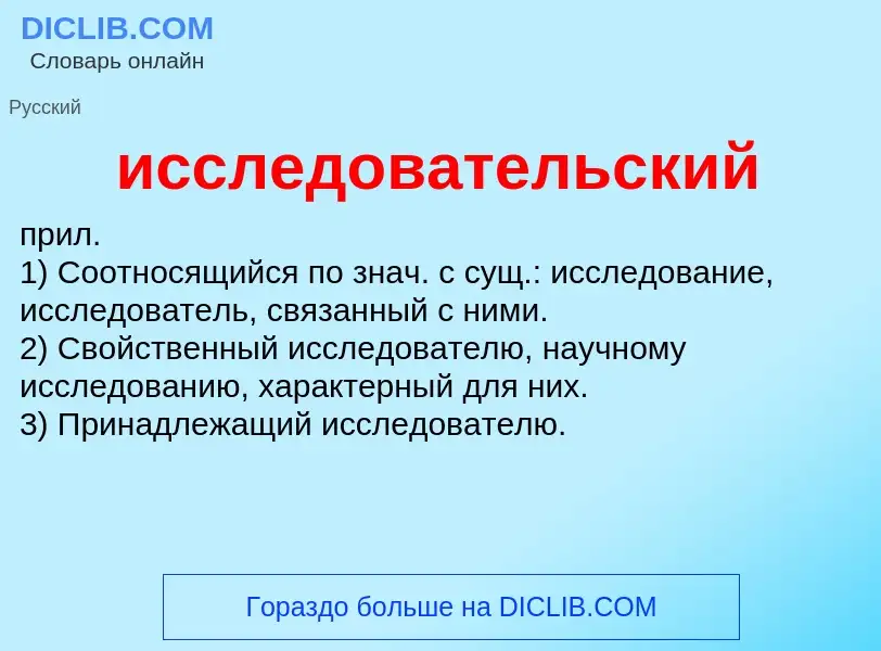 Τι είναι исследовательский - ορισμός