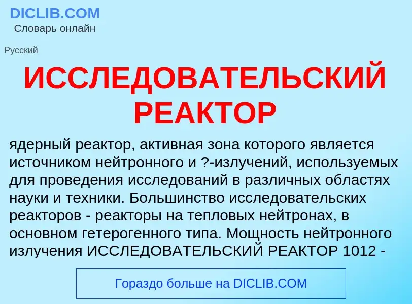 Was ist ИССЛЕДОВАТЕЛЬСКИЙ РЕАКТОР - Definition