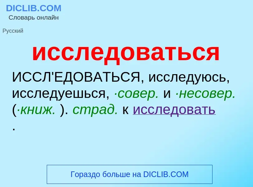 Τι είναι исследоваться - ορισμός