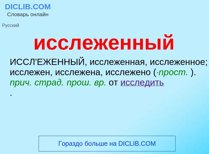 Τι είναι исслеженный - ορισμός