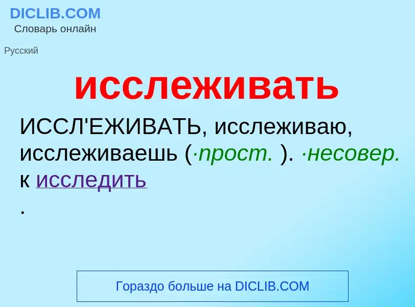 Τι είναι исслеживать - ορισμός