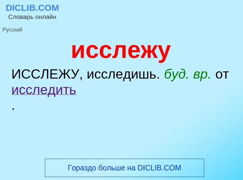 Τι είναι исслежу - ορισμός