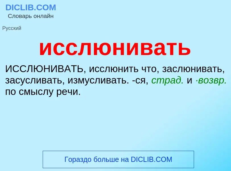 Τι είναι исслюнивать - ορισμός